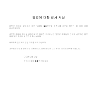 서신 (강연감사) 서신 (강연감사)